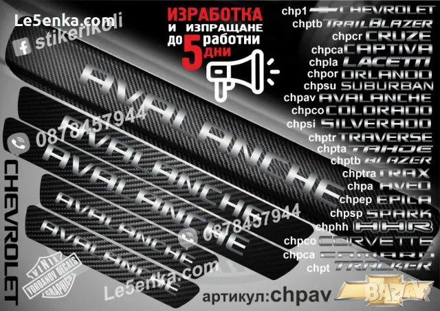 ПРАГОВЕ карбон CHEVROLET SUBURBAN фолио стикери chpsu, снимка 9 - Аксесоари и консумативи - 44005066