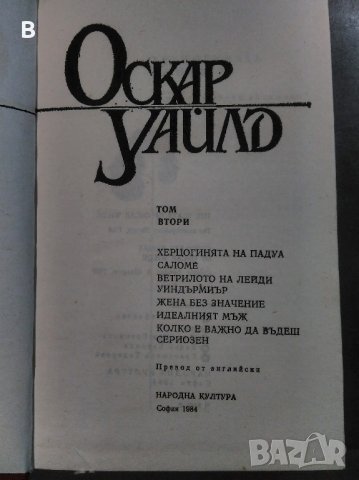 Оскар Уайлд - Избрани творби в три тома - Том 2, снимка 2 - Художествена литература - 34163051
