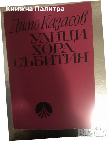  Улици, хора, събития - Димо Казасов