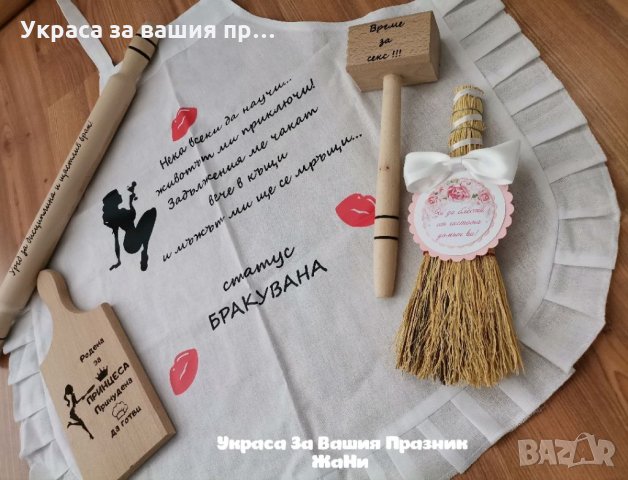 За 💋💋💋 МОМИНСКОТО ПАРТИ 💋💋💋 * надпис * подаръчен комплект за булката -престилка с текст по пор, снимка 2 - Други - 33881059