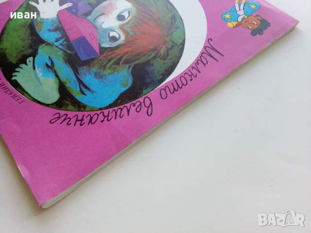 Библиотека "Сънчо" Малкото великанче - Генадий Циферов - 1985г., снимка 11 - Детски книжки - 44716485