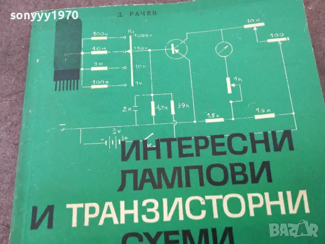 ЛАМПОВИ И ТРАНЗИСТОРНИ СХЕМИ 1401250800, снимка 8 - Специализирана литература - 48672445
