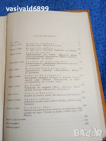 Александър Кукаркин - Чарли Чаплин , снимка 5 - Художествена литература - 53834837
