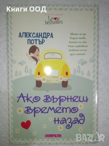 Ако върнеш времето назад - Александра Потър, снимка 1 - Художествена литература - 24010818