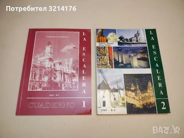 Preparacion para el D. E. L. E. - 2 (Diploma Basico) - Slavka Simeonova, снимка 2 - Учебници, учебни тетрадки - 50046049