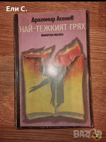 „Най-тежкият грях“ – Драгомир Асенов