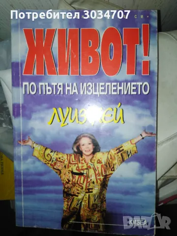Излекувай живота си, Живот по пътя на изцелението, Силата е в теб- Луиз Хей , снимка 4 - Специализирана литература - 32503356
