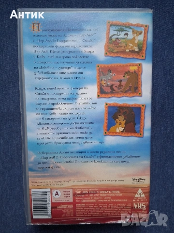 Видеокасети VHS Цар Лъв 1 - 2 Част, снимка 6 - Други жанрове - 53270200