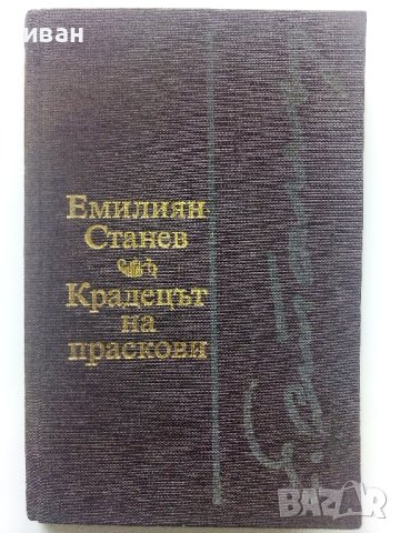 Крадецът на праскови - Емилиян Станев - 1980г. 