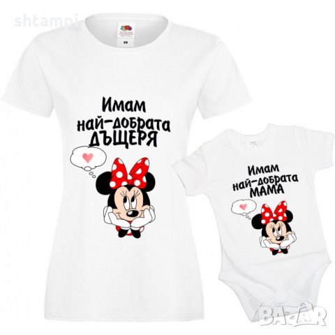 Комплект Имам най-добрата дъщеря/ Имам най-добрата мама мини маус