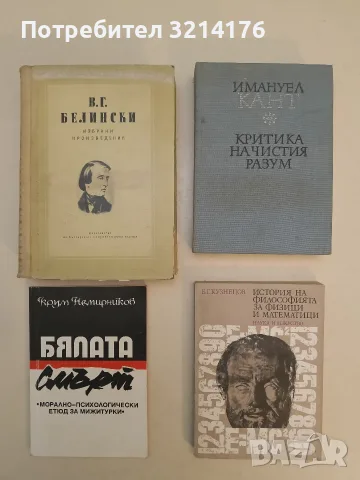 Бялата смърт. Морално-психологически етюд за мижитурки - Крум Немирников