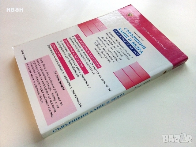 Съвършени ханш и бедра за 10 минути на ден - Лиди Резен - 1999г., снимка 4 - Специализирана литература - 53508967