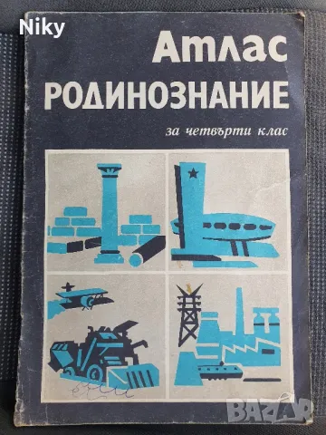 Атлас по родинознание за 4ти клас 