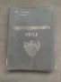 Продавам книга "Горски справочник 1934, снимка 1