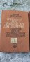 Тринадесет века Българска Литература том 1-2, снимка 3