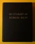 Стара Книга По Стъпките на Великия Лекар Е.Г.Вайт Съюз на Църквите, снимка 2