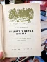Педагогическа поема А. С. Макаренко, снимка 3