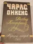 книга Чарлс Дикенс Дейвис Копърфийлд   6/1, снимка 1