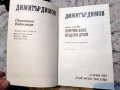 Димитър Димов – Съчинения в пет тома - том 1, 2, 3, снимка 12