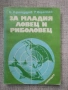 Разпродажба на книги по 2.50 евро за брой., снимка 14