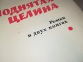 МИХАИЛ ШОЛОХОВ-КНИГА 0803231913, снимка 12