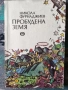 Разпродажба на книги по 1.50 евро за брой., снимка 9