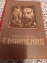 Продавам много стара книга"Съчинения"на Христо Ботев