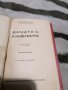 Александър Дюма-син - Дамата с камелиите - АНТИКА - 1945 г - второ издание , снимка 2