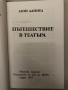 Пътешествие в театъра- Леон Даниел, снимка 2