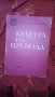 Култура на превода, снимка 1 - Художествена литература - 44357027
