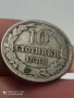 10 стотинки 1888 година 