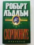 Скорпионите книга 2 - Робърт Лъдлъм - 1993г., снимка 1