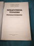 Лекарствена терапия , снимка 2