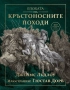 Епохата на кръстоносните походи, снимка 1