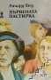 Дървената пастирка. Част 2 Ричард Хюз, снимка 1 - Художествена литература - 41281842