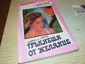 ТРЪПНЕЩА ОТ ЖЕЛАНИЕ-КНИГА 0203231238, снимка 1