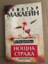 Нощна стража -Алистър Маклейн, снимка 1