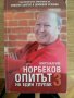 Опитът на един глупак 3, Мирзакарим Норбеков, снимка 1 - Специализирана литература - 34246570