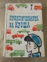 Приключенията на Кроша - Анатолий Рибаков, снимка 1