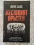 Жестокият пръстен - Джеймс Дъглас, снимка 1