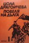 Повеля на дълга. Книга 1-3 Цола Драгойчева, снимка 1 - Българска литература - 35696762