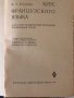  Курс французского языка-М. А. Виноградова., снимка 2