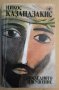 Последното изкушение  Никос Казандзакис, снимка 1 - Художествена литература - 38829453