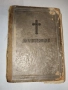  Рядък църковен молитвеник от 1972, ограничен тираж 7000 бр.“, снимка 1