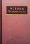 Основы травматологии. Том 1-2, снимка 1
