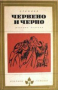 Стендал - Червено и черно (Избрани романи 1968 (3))