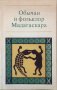 Обычаи и Фольклор Мадагаскара - Най-Ниска Цена, снимка 1 - Специализирана литература - 44419498