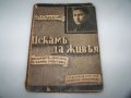 "Искам да живея" дневник на Димитър Сърмов, издание1939г.