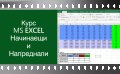 Видео курс MS Excel-начинаещи и напреднали. Сертификат по МОН., снимка 1 - IT/Компютърни - 41872685