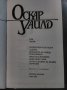 Оскар Уайлд - Избрани творби в три тома - Том 2, снимка 2